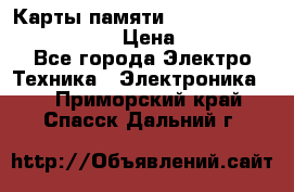 Карты памяти Samsung EVO   500gb 48bs › Цена ­ 10 000 - Все города Электро-Техника » Электроника   . Приморский край,Спасск-Дальний г.